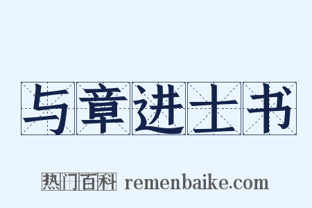 与章进士书是什么意思的图片